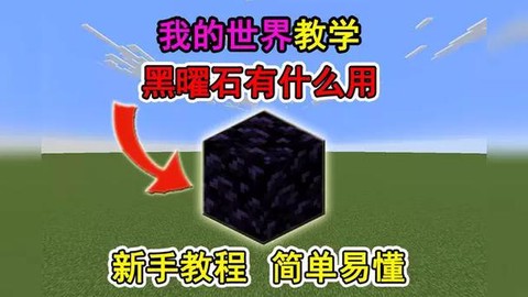 我的世界黑曜石怎么得[图2]