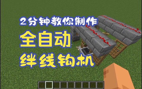 我的世界绊线钩怎么做[图2]