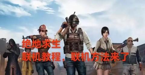 绝地求生怎么联机玩[图2]