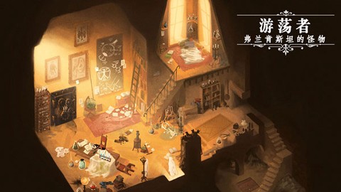 游荡者弗兰肯斯坦的怪物[图1]
