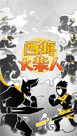 西游火柴人[图1]
