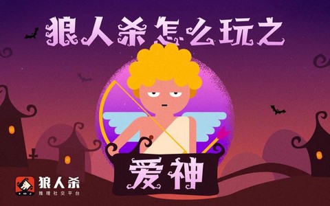 狼人杀爱神怎么看身份