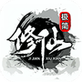 极简修仙