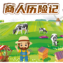 商人历险记