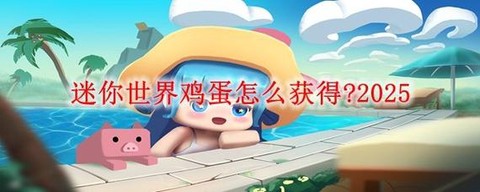迷你世界怎么获得鸡蛋[图1]