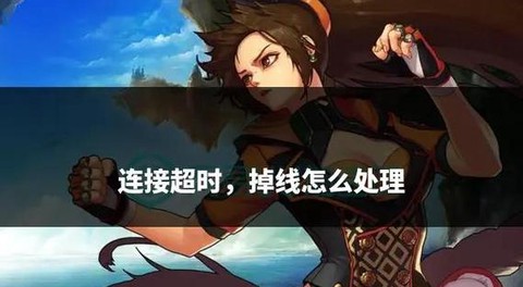 dnf为什么老是掉线