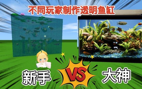 迷你世界怎么制鱼缸