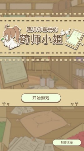 暖洋洋之森的药师安卓版[图1]
