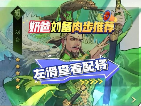 率土之滨刘备学什么技能[图1]