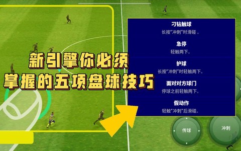 实况足球练习什么技巧[图2]
