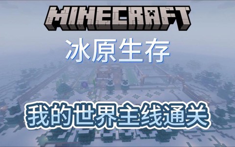 我的世界冰原怎么找