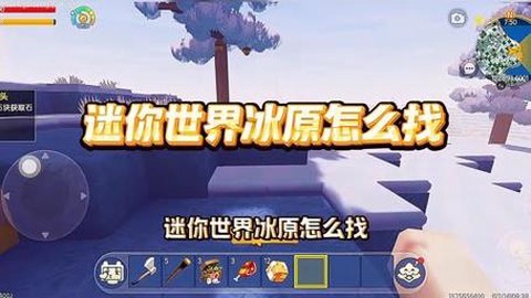 我的世界冰原怎么找[图1]