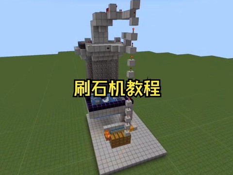 我的世界自动刷石机怎么做[图1]