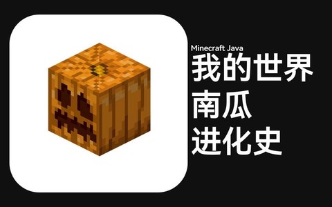 我的世界南瓜有什么用[图1]