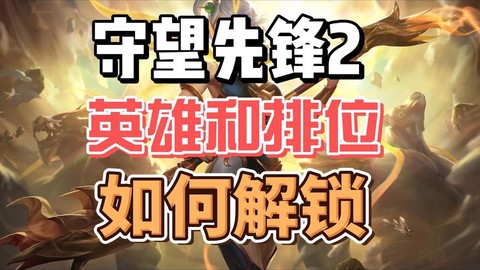 守望先锋怎么才可以玩[图2]