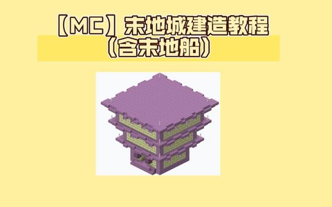 我的世界传末地怎么造[图1]