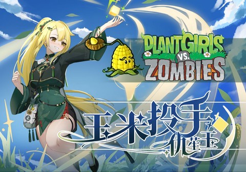 植物大战僵尸娘[图11]