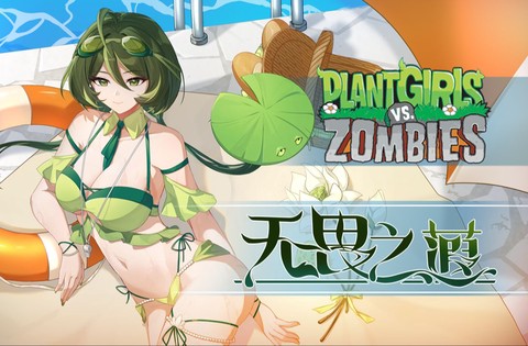 植物大战僵尸娘[图12]
