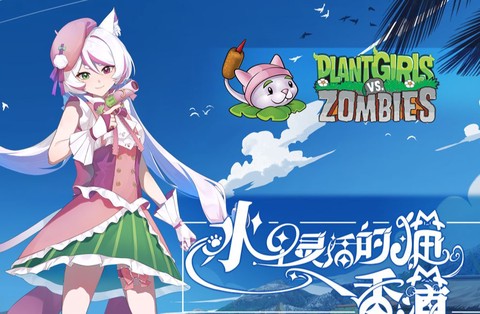 植物大战僵尸娘[图13]