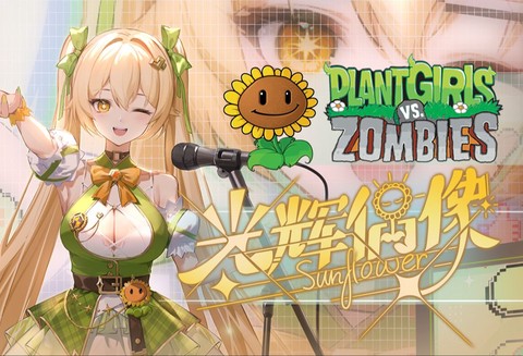 植物大战僵尸娘[图14]