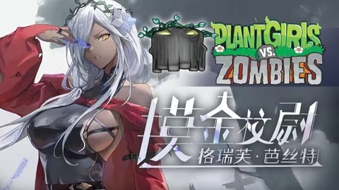 植物大战僵尸娘[图17]