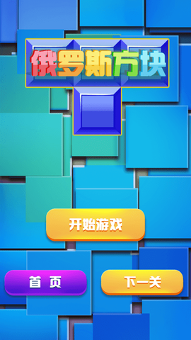 俄罗斯方块经典消除齐游版[图1]