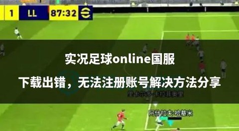 实况足球怎么不续约[图1]