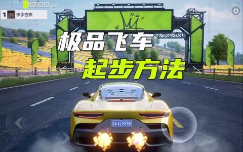 极品飞车9怎么起步