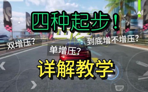 极品飞车9怎么起步[图2]