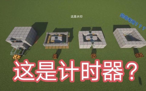 我的世界计时器怎么做