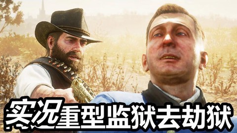 荒野大镖客2如何挟持