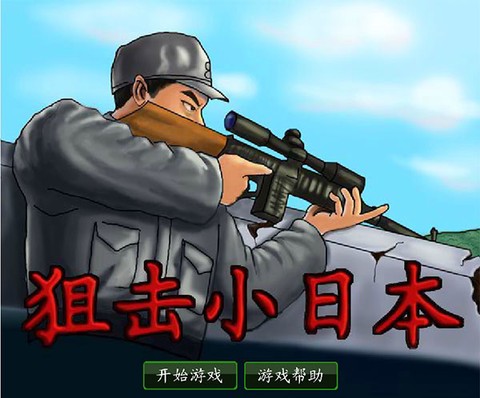 狙击小日本[图1]