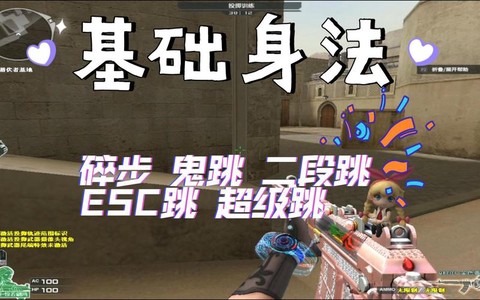 穿越火线怎么鬼跳教学[图1]
