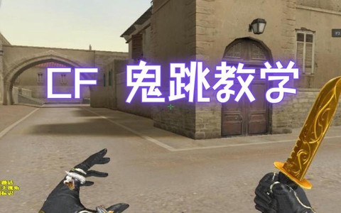 穿越火线怎么鬼跳教学[图2]