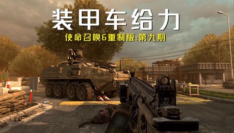 使命召唤6怎么上悍马[图1]