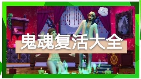 模拟人生4死了怎么复活