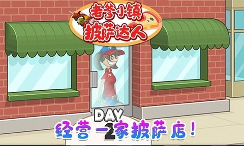 老爹小镇披萨达人截图1
