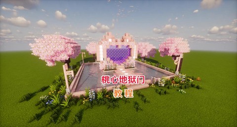 我的世界地心门怎么做