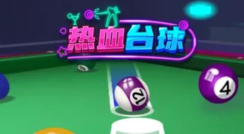 热血台球[图1]