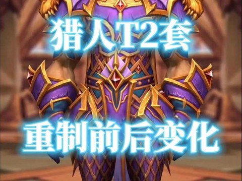 魔兽世界猎人选什么好[图2]