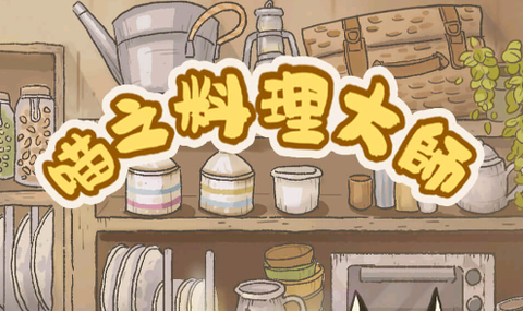 喵之料理大師[图1]