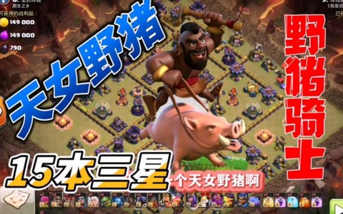 部落冲突野猪是什么