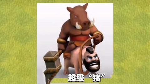 部落冲突野猪是什么[图1]