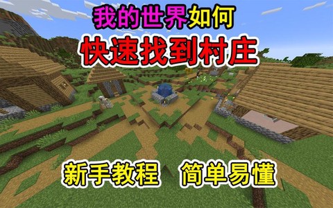 我的世界中怎么找村庄[图1]