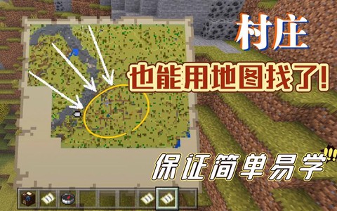 我的世界中怎么找村庄[图2]