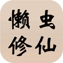懒虫修仙