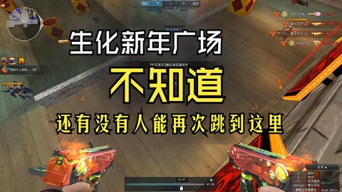 穿越火线怎么卡新年广场