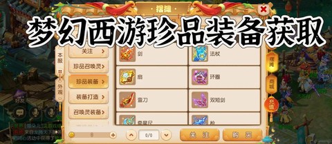 梦幻西游手游怎么打出珍品装备[图1]