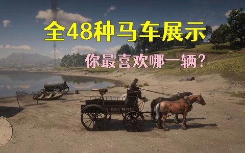 荒野大镖客买什么马车[图1]
