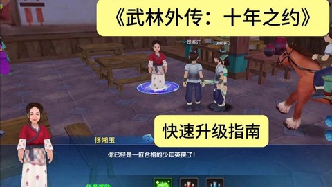 武林外传怎么快速升级[图2]